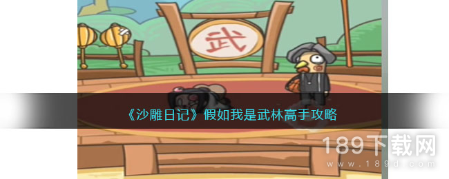 沙雕日记假如我是武林高手怎么过 沙雕日记假如我是武林高手通关攻略