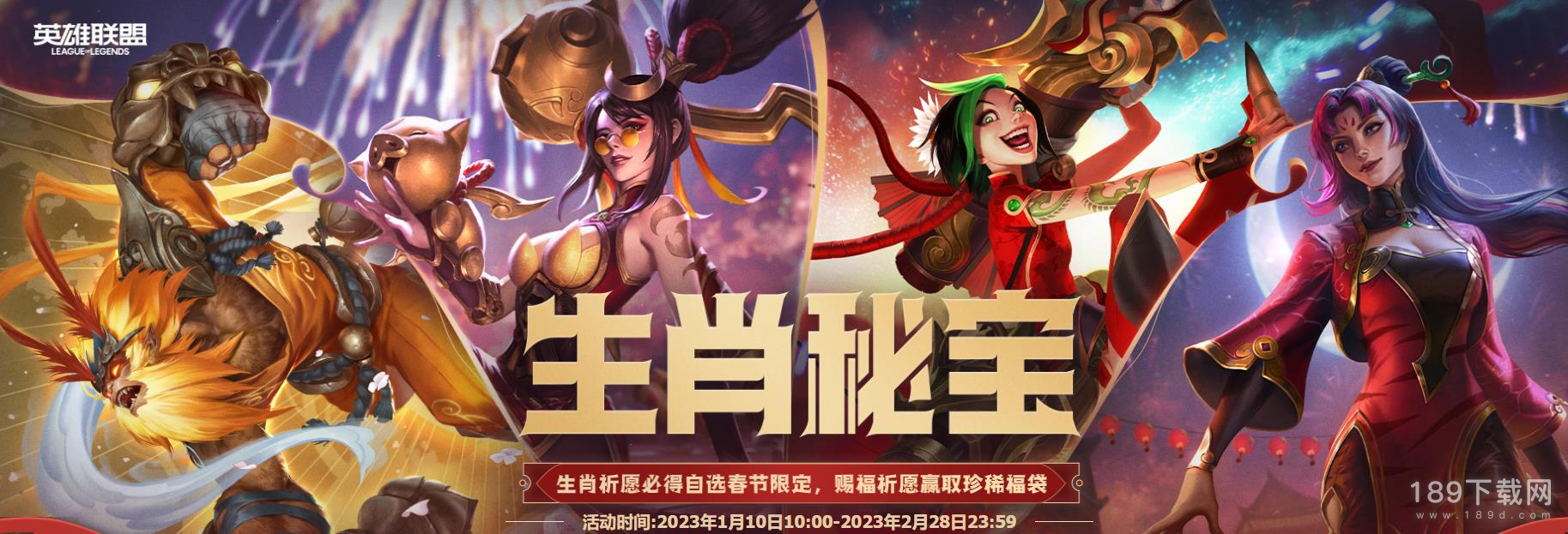 英雄联盟2023生肖秘宝宝箱内容是什么 LOL2023生肖秘宝宝箱内容一览