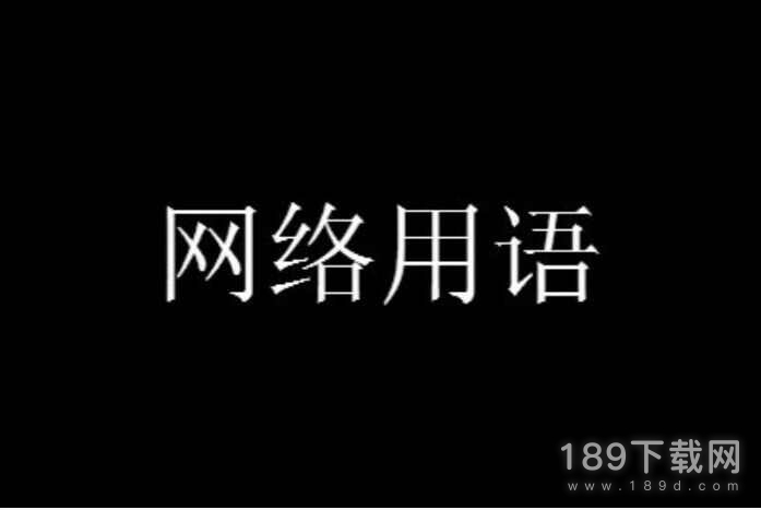 今天十四号大家都要向倪家交数是什么梗攻略 今天十四号大家都要向倪家交数梗意思介绍