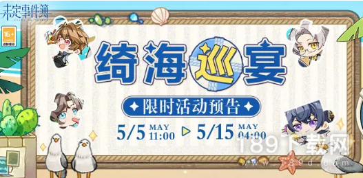 未定事件簿绮海巡宴活动怎么做 未定事件簿绮海巡宴活动一览