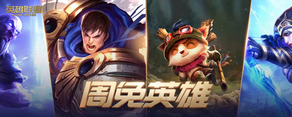 lol3月10日周免英雄有哪些 lol3月10日周免英雄更新2023详情