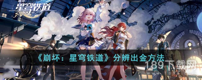 崩坏星穹铁道怎么分辨出没出金 崩坏星穹铁道分辨出金教程