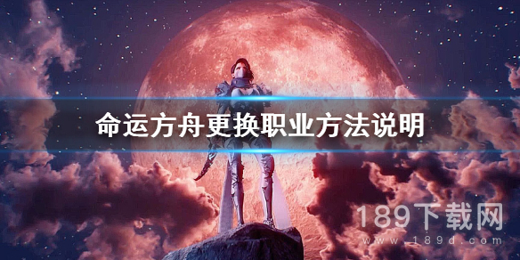 命运方舟怎么更换职业 命运方舟更换职业方法