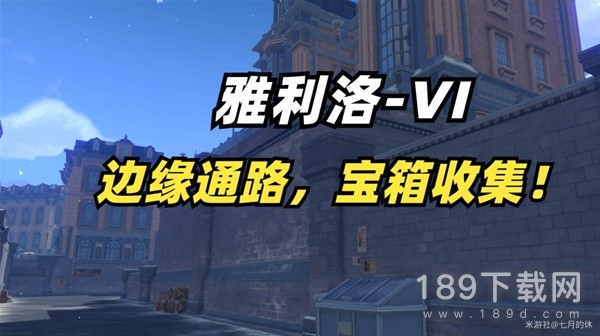 崩坏星穹铁道雅利洛边缘通路宝箱怎么收集 崩坏星穹铁道雅利洛边缘通路宝箱收集方法