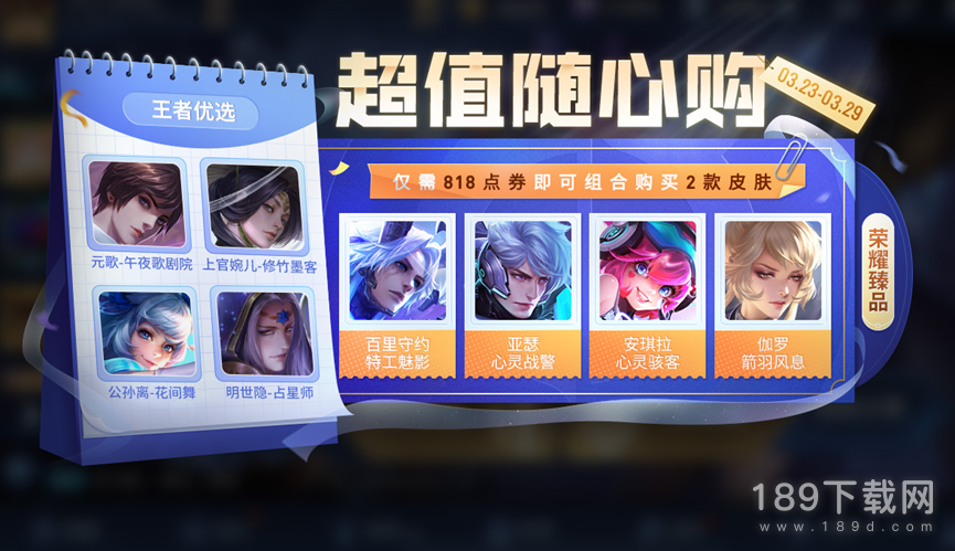 王者荣耀3月23日超值随心购活动是什么2023 王者荣耀3月23日超值随心购活动一览2023