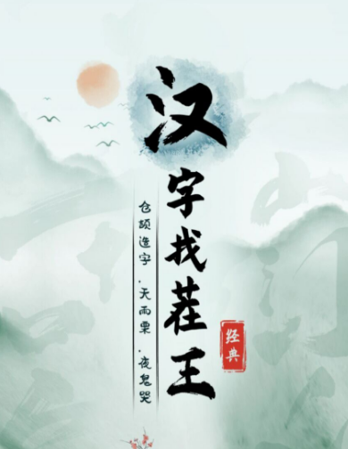 汉字找茬王痔找出18个字怎么过 汉字找茬王痔找出18个字攻略详情