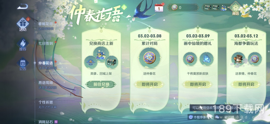 王者荣耀仲春花语活动是什么 王者荣耀仲春花语活动详解