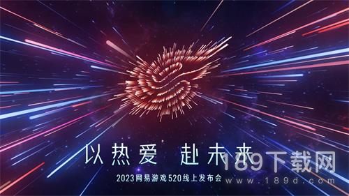 2023网易520游戏发布会有哪些新游戏 2023网易520游戏发布会游戏名单介绍