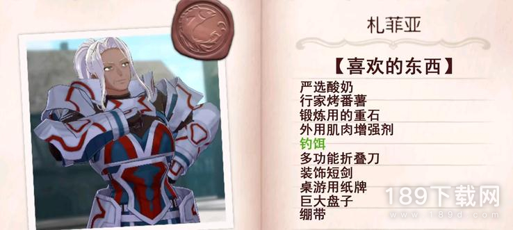 火焰纹章Engage札菲亚怎么送礼 火焰纹章Engage札菲亚喜欢什么