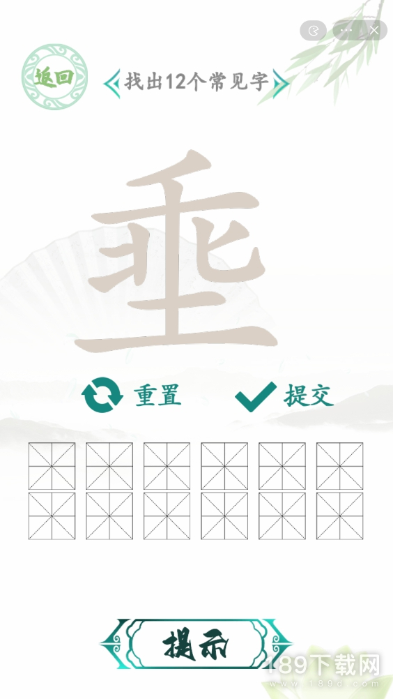 汉字找茬王乘土埀找12个字怎么通关 汉字找茬王乘土埀找12个字通关教程
