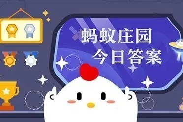 支付宝蚂蚁庄园4月17日答案是什么2023 支付宝蚂蚁庄园4月17日答案分享2023