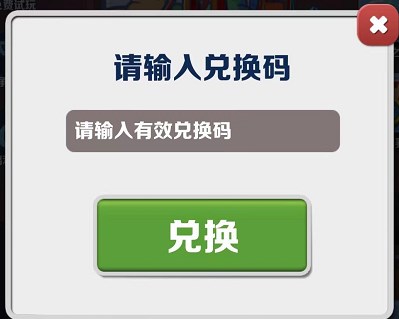 地铁跑酷1月21日兑换码是什么2023 地铁跑酷2023年1月21日兑换码分享