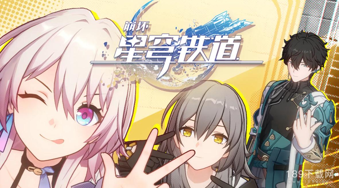 崩坏星穹铁道开服送多少连抽 崩坏星穹铁道公测开服总抽数一览