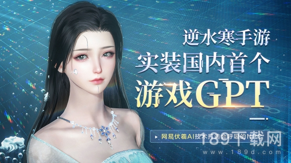 逆水寒手游NPC实装GPT是怎么回事攻略 逆水寒手游NPC拥有人工智能吗