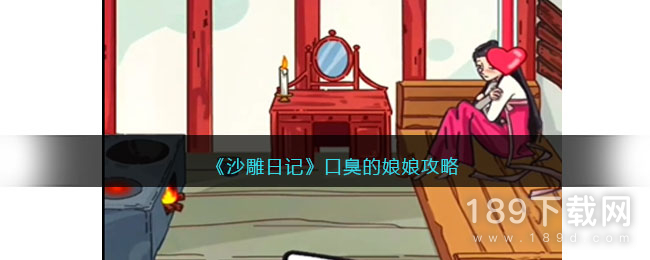 沙雕日记口臭的娘娘如何通关 沙雕日记口臭的娘娘怎么通关