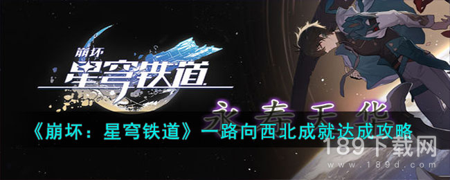崩坏星穹铁道一路向西北成就怎么做 崩坏星穹铁道一路向西北成就完成攻略