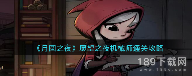 月圆之夜愿望之夜机械师怎么过 月圆之夜愿望之夜机械师通关教程