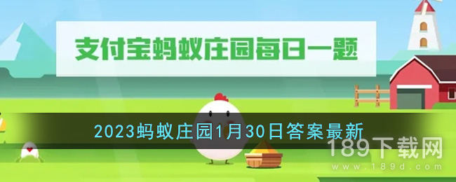 支付宝蚂蚁庄园1月30日答案什么 支付宝蚂蚁庄园2023年1月30日答案最新