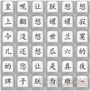 汉字找茬王四郎向云端怎么通关 汉字找茬王四郎向云端通关攻略详解