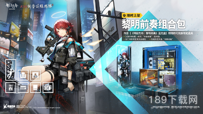 明日方舟黎明前奏组合包什么时候上线 明日方舟黎明前奏组合包上线时间介绍