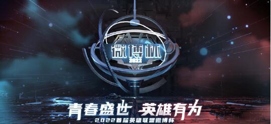 lol微博杯淘汰赛1月5日赛程怎么做 lol微博杯淘汰赛1月5日赛程一览