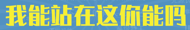 我能站在这你能吗是什么梗 我能站在这你能吗梗含义
