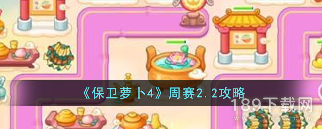 保卫萝卜4周赛1.31是什么 保卫萝卜4周赛1月31日怎么过