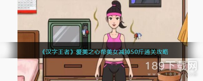 汉字王者爱美之心帮美女减掉50斤怎么过 汉字王者爱美之心帮美女减掉50斤通关攻略一览