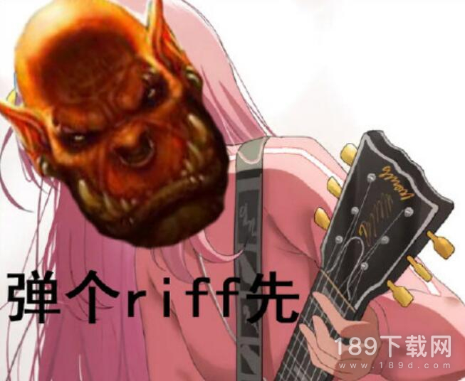 弹个riff先是什么意思一览 弹个riff先梗含义