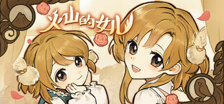 火山的女儿用最少的周目打出全部职业结局是什么 火山的女儿用最少的周目打出全部职业结局详情