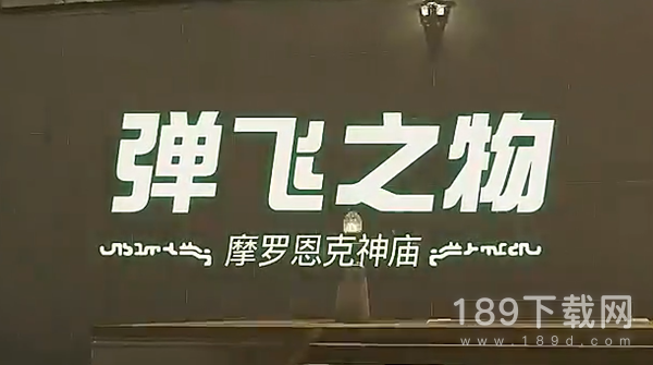塞尔达传说王国之泪摩罗恩克神庙弹飞之物怎么过 塞尔达传说王国之泪摩罗恩克神庙弹飞之物过法技巧分享