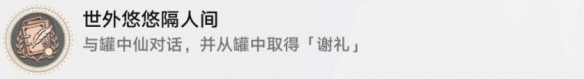 崩坏星穹铁道世外悠悠隔人间成就如何达成 崩坏星穹铁道世外悠悠隔人间成就攻略详情