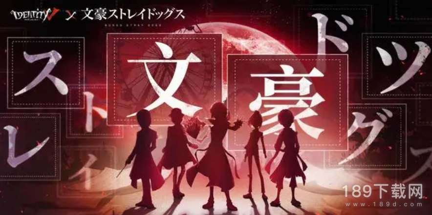 第五人格文豪野犬第二弹什么时候联动 第五人格文豪野犬第二弹联动时间详解