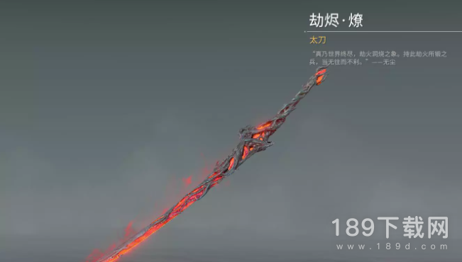 永劫无间太刀劫烬燎皮肤怎么获得 永劫无间太刀劫烬燎皮肤获得方式