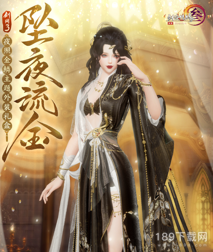 剑网3坠夜流金外装礼盒怎么得 剑网3坠夜流金外装礼盒获得方法指南