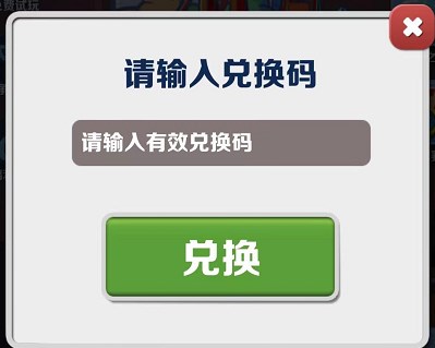 地铁跑酷2023年3月28日兑换码是什么 地铁跑酷2023年3月28日兑换码介绍