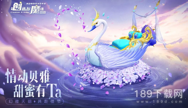 创造与魔法幻雅天鹅堇坐骑如何获得 创造与魔法幻雅天鹅堇坐骑怎么得