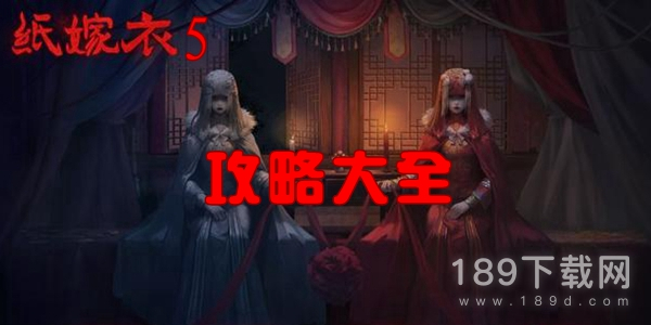 纸嫁衣5怎么玩 纸嫁衣5图文攻略大全详情