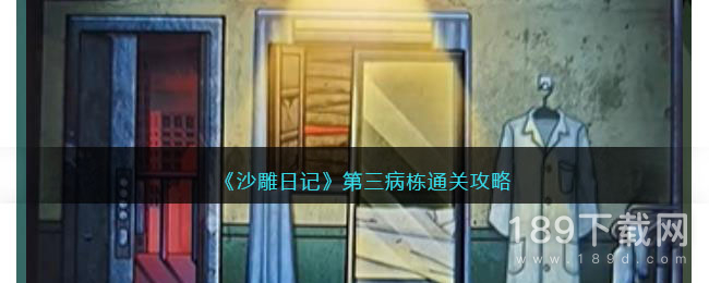 沙雕日记第三病栋怎么过 沙雕日记第三病栋通关攻略详情
