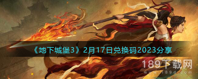 地下城堡32月17日兑换码是什么 地下城堡32月17日兑换码一览2023