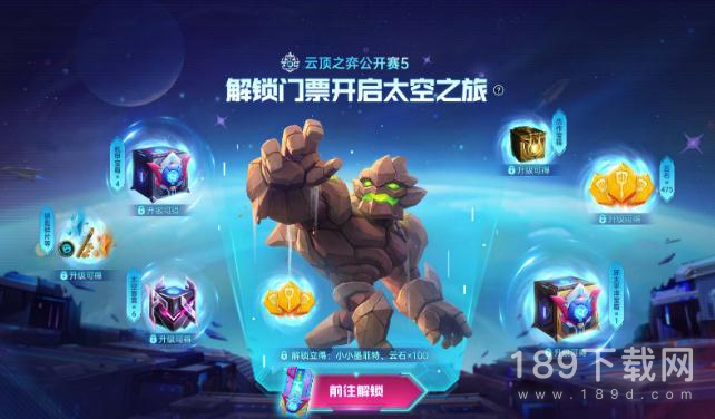 云顶之弈太空之旅宝典任务时间奖励有哪些 云顶之弈太空之旅宝典任务时间奖励详情