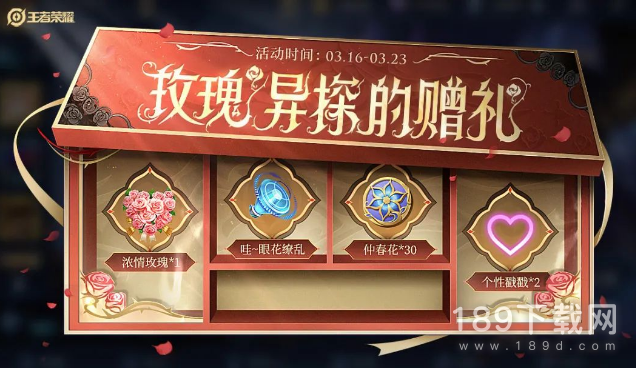 王者荣耀玫瑰异探的赠礼活动怎么玩 王者荣耀玫瑰异探的赠礼活动一览