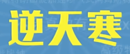 逆天寒梗为什么这么火 逆天寒梗火爆的原因