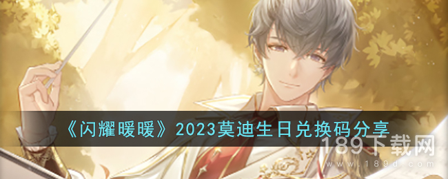 闪耀暖暖莫迪生日兑换码是什么 2023闪耀暖暖莫迪生日兑换码
