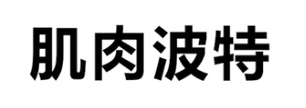 肌肉波特是什么梗 肌肉波特梗介绍