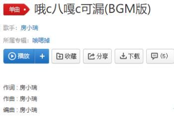 哦C八嘎C可漏是什么歌一览 哦C八嘎C可漏歌曲介绍
