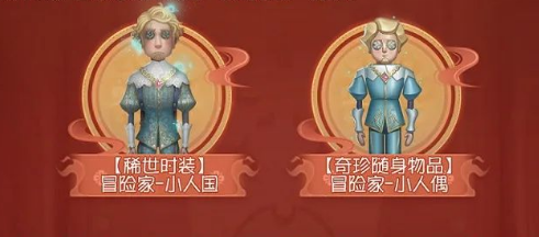 第五人格冒险家小人国皮肤怎么获得 第五人格冒险家小人国皮肤获取攻略