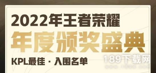 王者荣耀2022KPL年度最佳选手候选人名单有哪些 王者荣耀2022KPL年度最佳选手候选人名单介绍