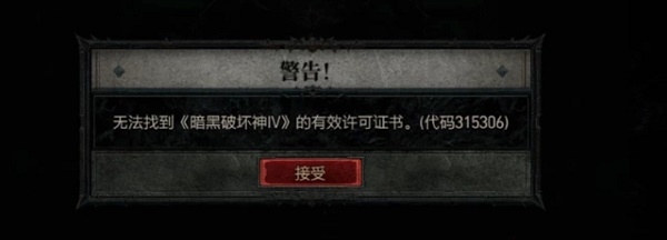 暗黑破坏神4代码315306怎么办 暗黑破坏神4代码315306解决介绍