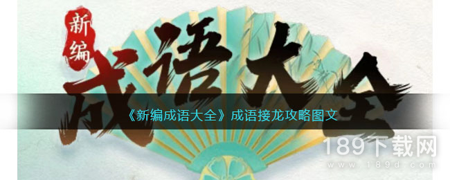新编成语大全成语接龙怎么通关 新编成语大全成语接龙通关方法